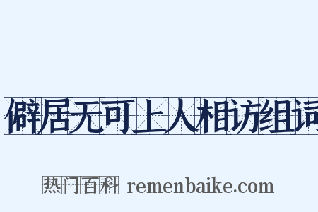 僻居无可上人相访组词是什么意思的图片